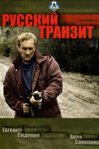 Русский транзит 1 сезон